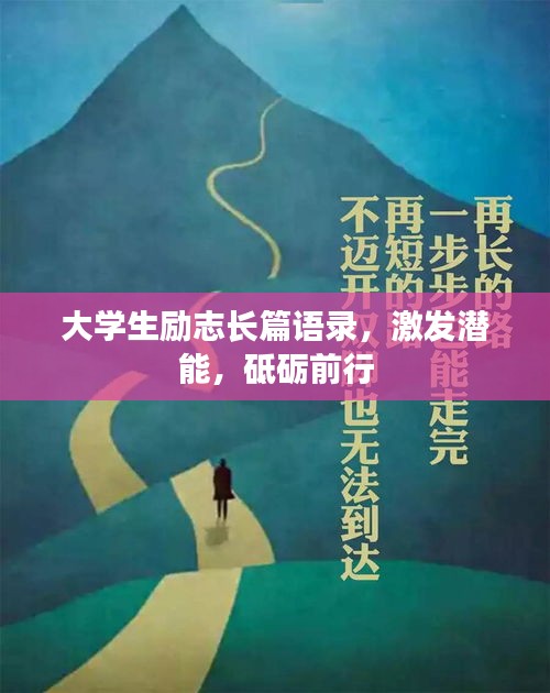 大學(xué)生勵(lì)志長(zhǎng)篇語(yǔ)錄，激發(fā)潛能，砥礪前行