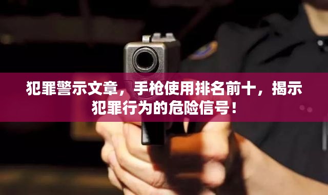 犯罪警示文章，手槍使用排名前十，揭示犯罪行為的危險信號！