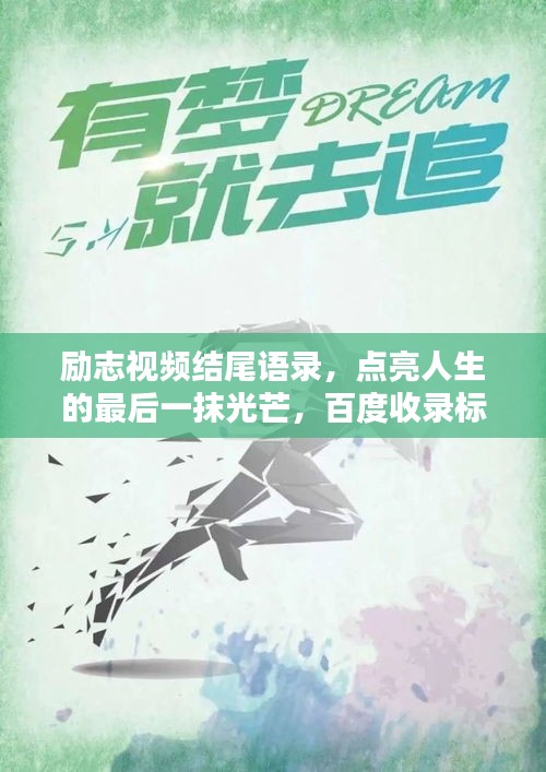 勵志視頻結(jié)尾語錄，點(diǎn)亮人生的最后一抹光芒，百度收錄標(biāo)準(zhǔn)標(biāo)題。