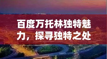 百度萬托林獨特魅力，探尋獨特之處