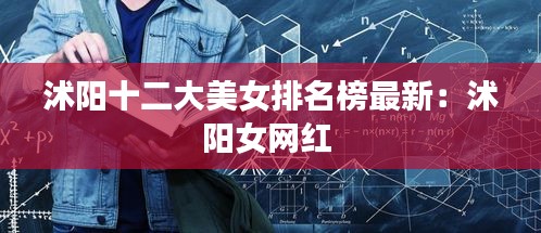 沭陽十二大美女排名榜最新：沭陽女網(wǎng)紅 