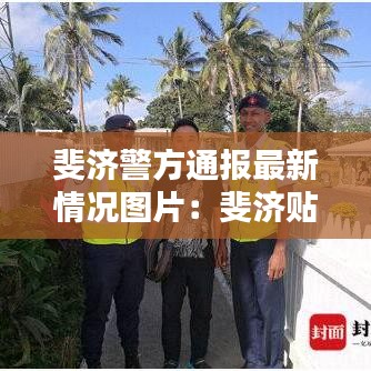 斐濟(jì)警方通報(bào)最新情況圖片：斐濟(jì)貼吧 