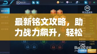 最新銘文攻略，助力戰(zhàn)力飆升，輕松上分！