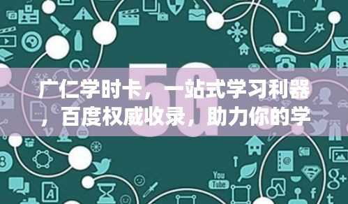 廣仁學(xué)時卡，一站式學(xué)習(xí)利器，百度權(quán)威收錄，助力你的學(xué)習(xí)之旅！