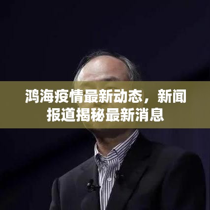 鴻海疫情最新動態(tài)，新聞報道揭秘最新消息