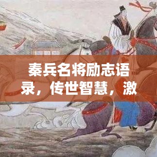 秦兵名將勵(lì)志語(yǔ)錄，傳世智慧，激勵(lì)你前行！