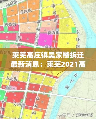 萊蕪高莊鎮(zhèn)吳家樓拆遷最新消息：萊蕪2021高莊鎮(zhèn)規(guī)劃 
