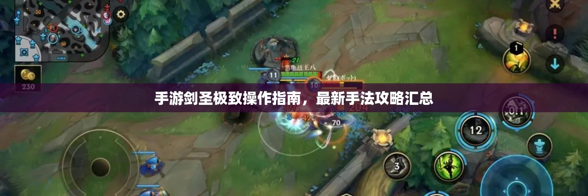 手游劍圣極致操作指南，最新手法攻略匯總