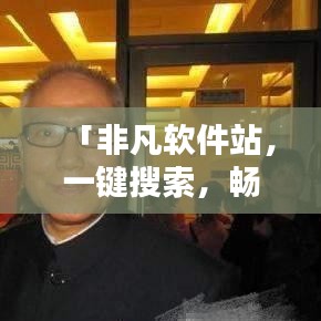 「非凡軟件站，一鍵搜索，暢享軟件資源寶庫」百度收錄優(yōu)質標題