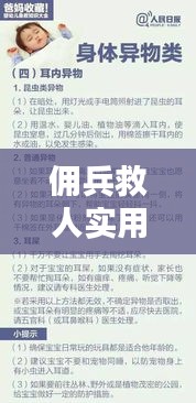 傭兵救人實(shí)用小知識(shí)揭秘，最新答案匯總