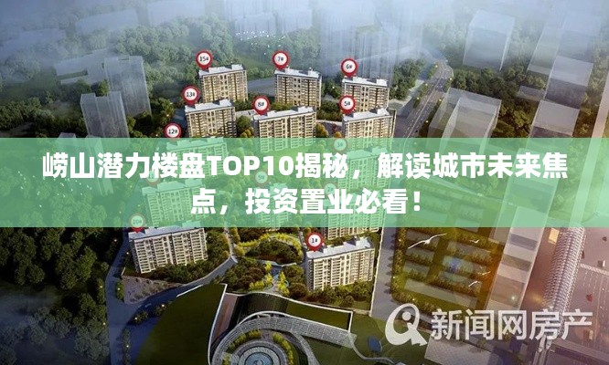 嶗山潛力樓盤TOP10揭秘，解讀城市未來焦點，投資置業(yè)必看！