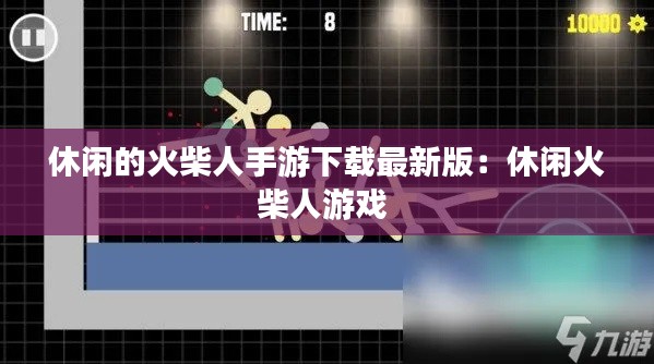 休閑的火柴人手游下載最新版：休閑火柴人游戲 