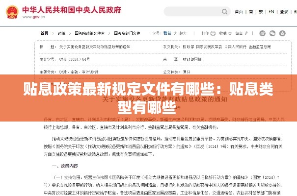 貼息政策最新規(guī)定文件有哪些：貼息類型有哪些 