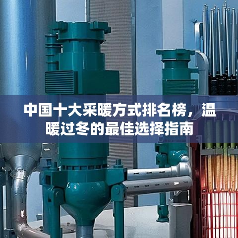 中國十大采暖方式排名榜，溫暖過冬的最佳選擇指南