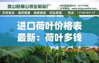 進(jìn)口荷葉價(jià)格表最新：荷葉多錢一袋 