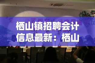 棲山鎮(zhèn)招聘會計信息最新：棲山鎮(zhèn)醫(yī)院是幾級醫(yī)院 