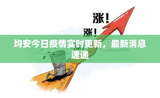 均安今日疫情實(shí)時(shí)更新，最新消息速遞