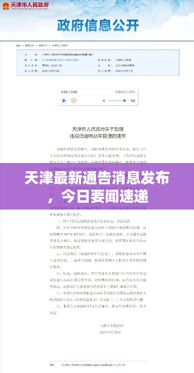 天津最新通告消息發(fā)布，今日要聞速遞