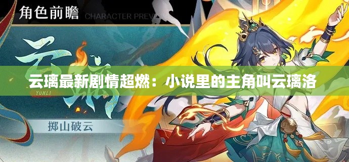云璃最新劇情超燃：小說里的主角叫云璃洛 