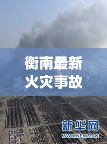 衡南最新火災(zāi)事故新聞：衡南爆炸新聞 
