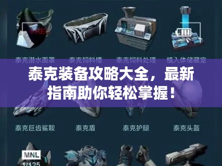 泰克裝備攻略大全，最新指南助你輕松掌握！