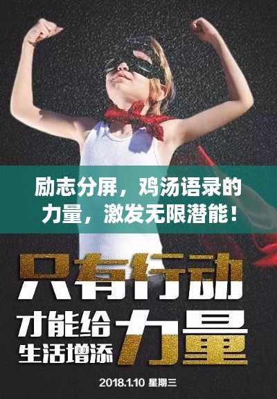 勵(lì)志分屏，雞湯語錄的力量，激發(fā)無限潛能！