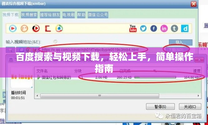 百度搜索與視頻下載，輕松上手，簡單操作指南