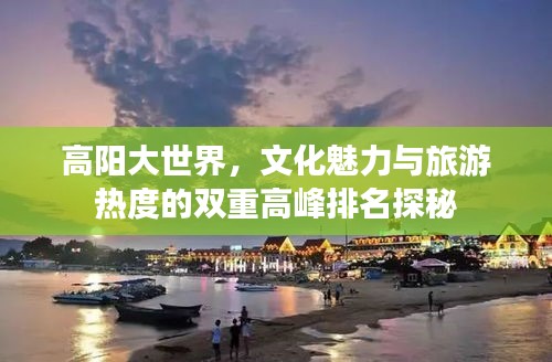高陽大世界，文化魅力與旅游熱度的雙重高峰排名探秘
