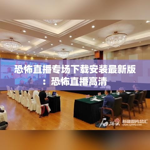 恐怖直播專場(chǎng)下載安裝最新版：恐怖直播高清 