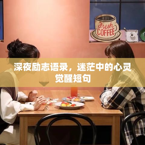 深夜勵志語錄，迷茫中的心靈覺醒短句