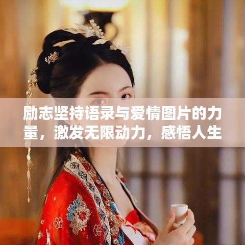 勵(lì)志堅(jiān)持語錄與愛情圖片的力量，激發(fā)無限動(dòng)力，感悟人生美好！