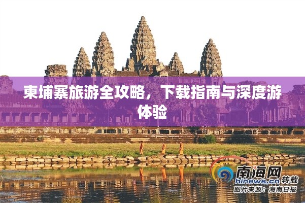 柬埔寨旅游全攻略，下載指南與深度游體驗