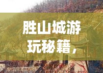 勝山城游玩秘籍，探索最佳旅游指南