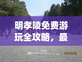 明孝陵免費(fèi)游玩全攻略，最新路線，百度收錄標(biāo)準(zhǔn)標(biāo)題！