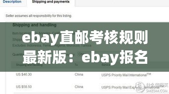 ebay直郵考核規(guī)則最新版：ebay報名視頻 