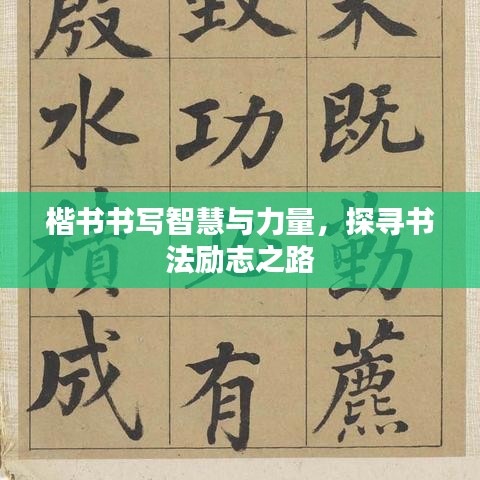 楷書書寫智慧與力量，探尋書法勵(lì)志之路