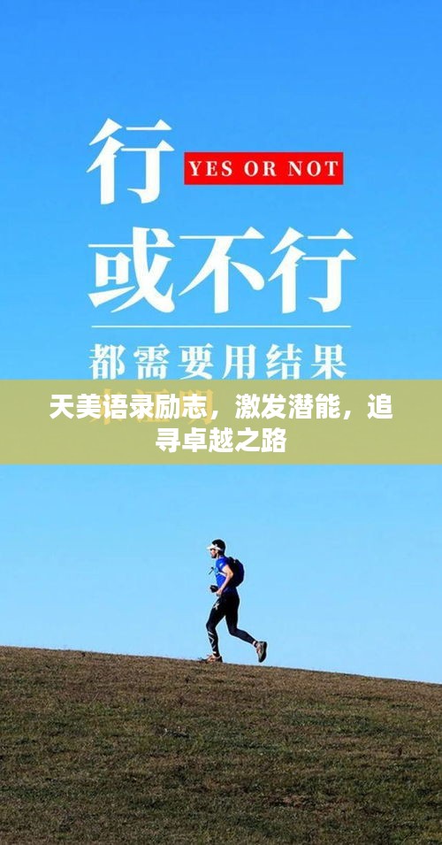 天美語(yǔ)錄勵(lì)志，激發(fā)潛能，追尋卓越之路