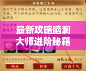 最新攻略腦洞大師進(jìn)階秘籍，揭秘成為真正大師的步驟！