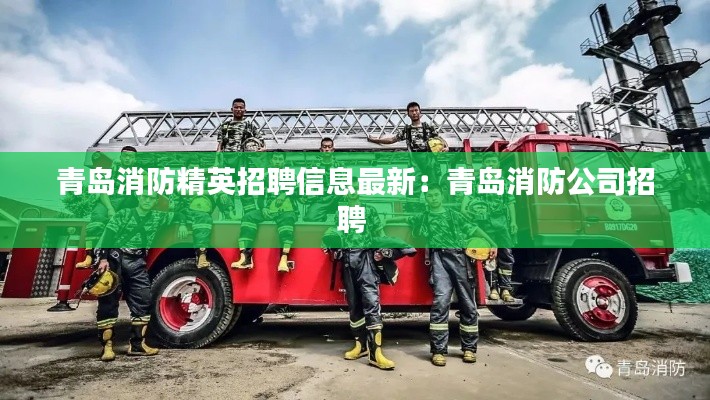 青島消防精英招聘信息最新：青島消防公司招聘 