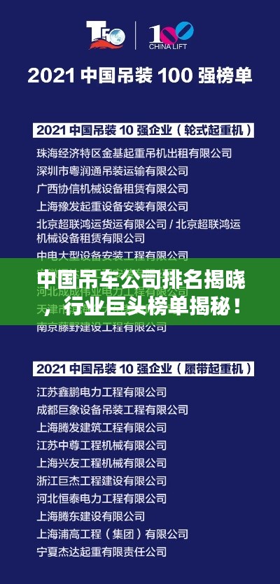 中國(guó)吊車公司排名揭曉，行業(yè)巨頭榜單揭秘！