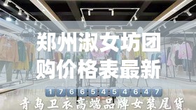 鄭州淑女坊團(tuán)購價格表最新：淑女坊品牌女裝總公司電話 