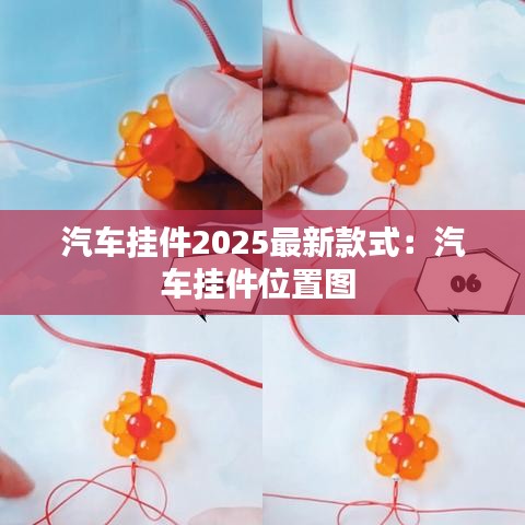 汽車掛件2025最新款式：汽車掛件位置圖 