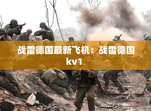 戰(zhàn)雷德國最新飛機：戰(zhàn)雷德國kv1 