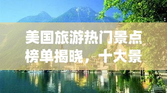美國(guó)旅游熱門景點(diǎn)榜單揭曉，十大景區(qū)驚艷全球！