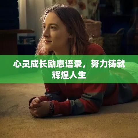 心靈成長勵志語錄，努力鑄就輝煌人生