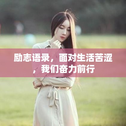 勵(lì)志語(yǔ)錄，面對(duì)生活苦澀，我們奮力前行