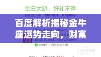 百度解析揭秘金牛座運勢走向，財富事業(yè)雙豐收！