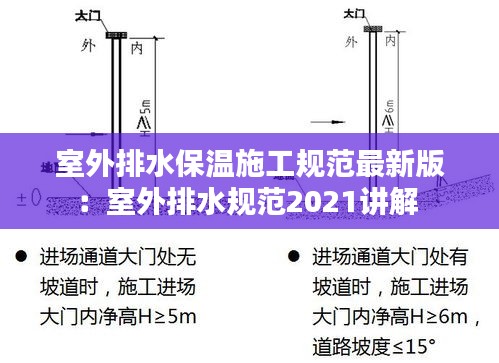 室外排水保溫施工規(guī)范最新版：室外排水規(guī)范2021講解 