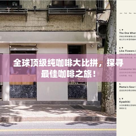 全球頂級(jí)純咖啡大比拼，探尋最佳咖啡之旅！