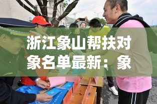 浙江象山幫扶對象名單最新：象山縣黑惡勢力團伙 